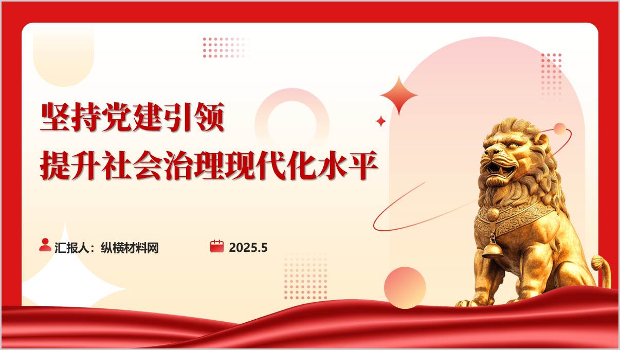 提升社会治理现代化水平_2025下半年主题党课ppt课件_篇篇网