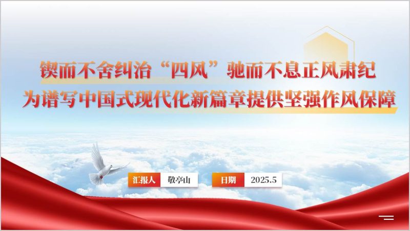 锲而不舍纠治“四风”驰而不息正风肃纪支部作风党课ppt模板（附稿）_篇篇网