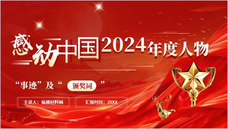 感动中国2024年度人物事迹以及颁奖词学习主题班会思政课ppt课件（附稿）_篇篇网