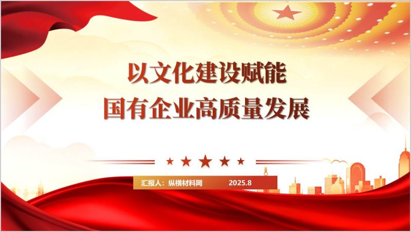 以文化建设赋能国有企业高质量发展支部主题党课课件ppt模板（附稿）_篇篇网