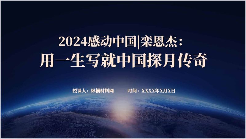 2024感动中国人物事迹介绍栾恩杰主题班会ppt模板（附稿）_篇篇网