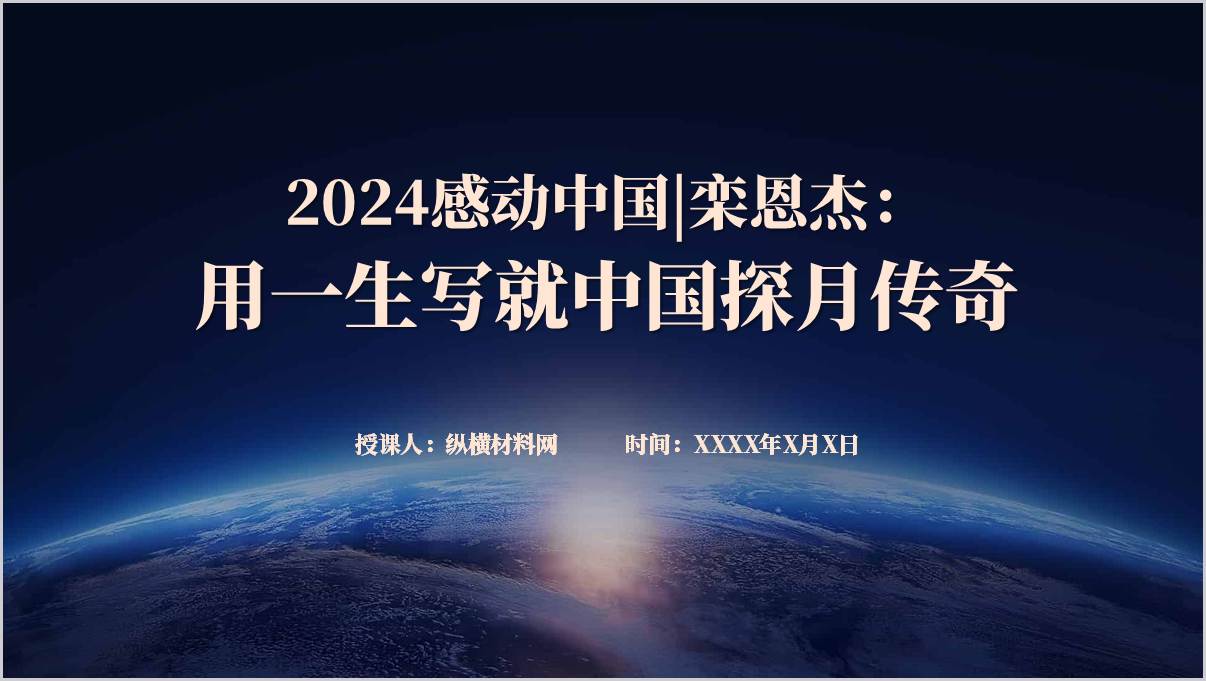 2024感动中国人物事迹介绍栾恩杰主题班会ppt模板