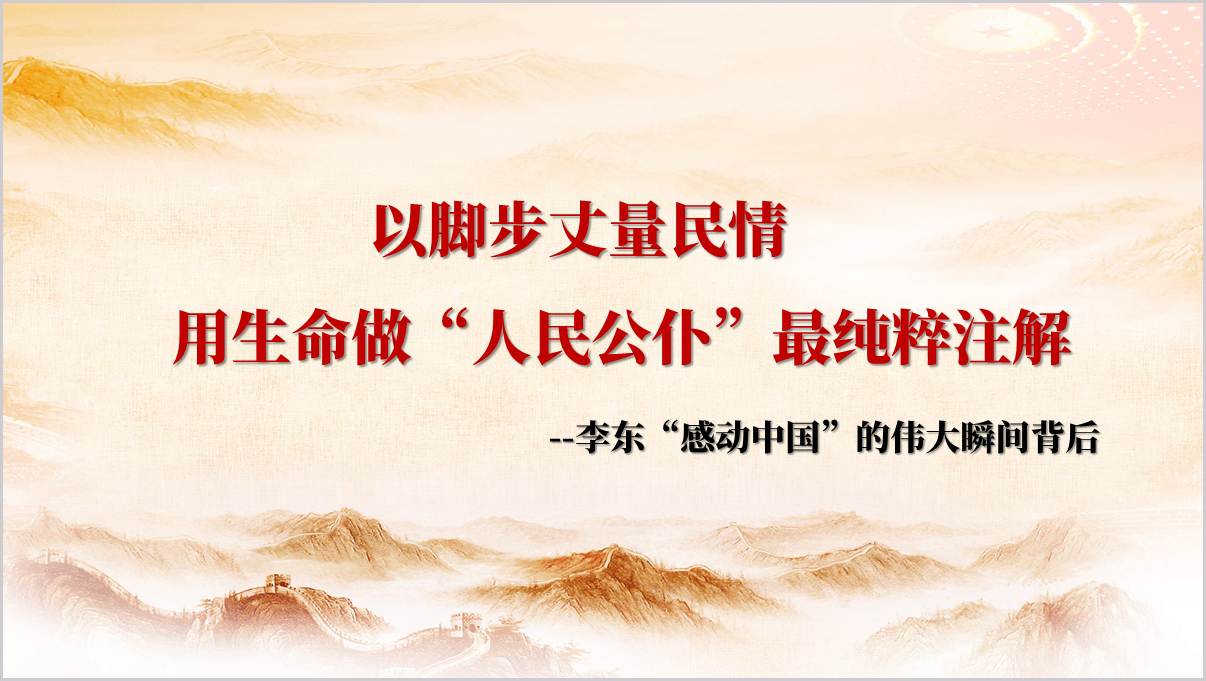 感动中国2024年度人物——李东事迹介绍主题班会团课ppt课件_篇篇网
