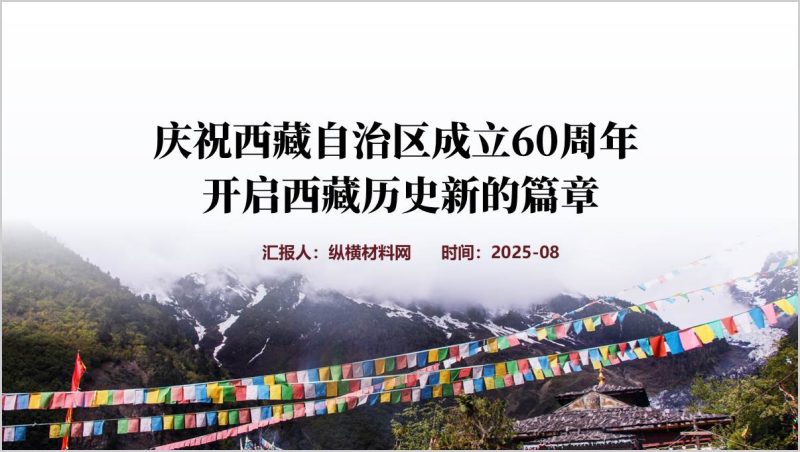 西藏自治区成立60周年主题团课学校思政课ppt模板（附稿）_篇篇网