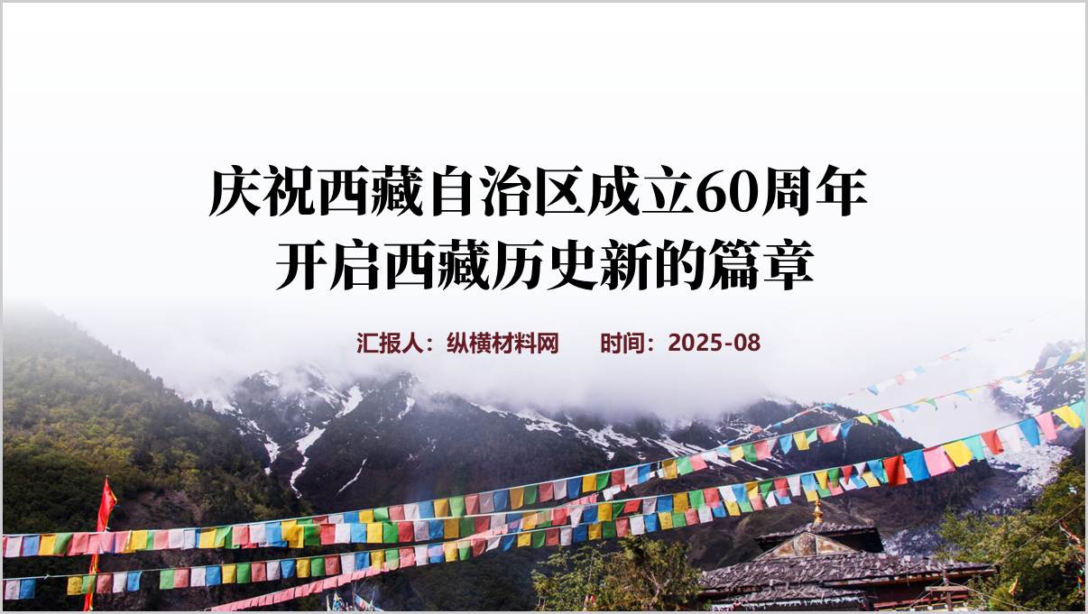 西藏自治区60年成就开启_西藏历史新的篇章主题党课ppt模板_篇篇网