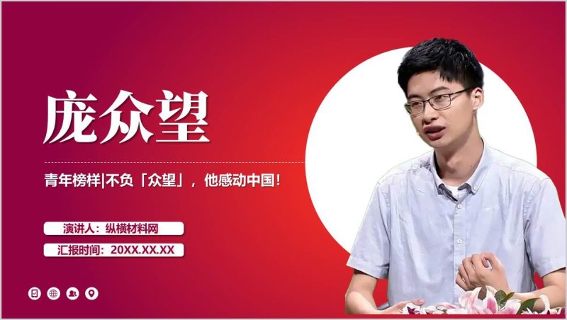 感动中国2024年度人物庞众望先进事迹主题团课ppt模板（附稿）_篇篇网