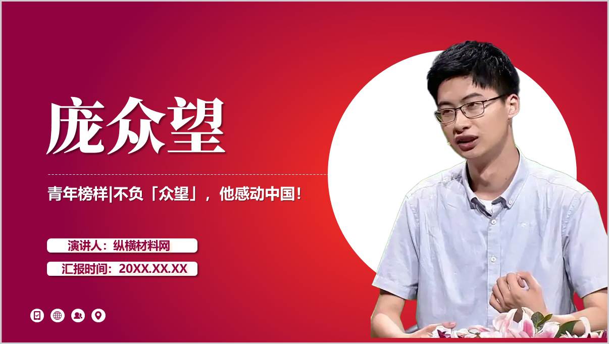 青年榜样清华博士庞众望感动中国年度人物主题班会ppt课件_篇篇网