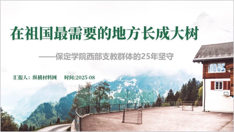 在祖国最需要的地方长成大树保定学院西部支教群体的25年坚守事迹ppt（附稿）_篇篇网