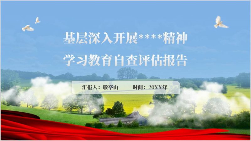 街道深入开展中央八项规定精神学习教育自查评估报告ppt课件（附稿）_篇篇网