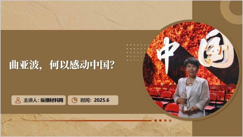 感动中国2024年度人物曲亚波先进事迹宣讲主题团课ppt课件（附稿）_篇篇网