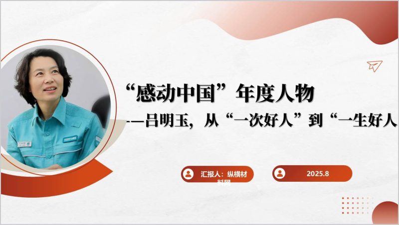 感动中国2024年度人物吕明玉的故事ppt模板(附稿)_篇篇网