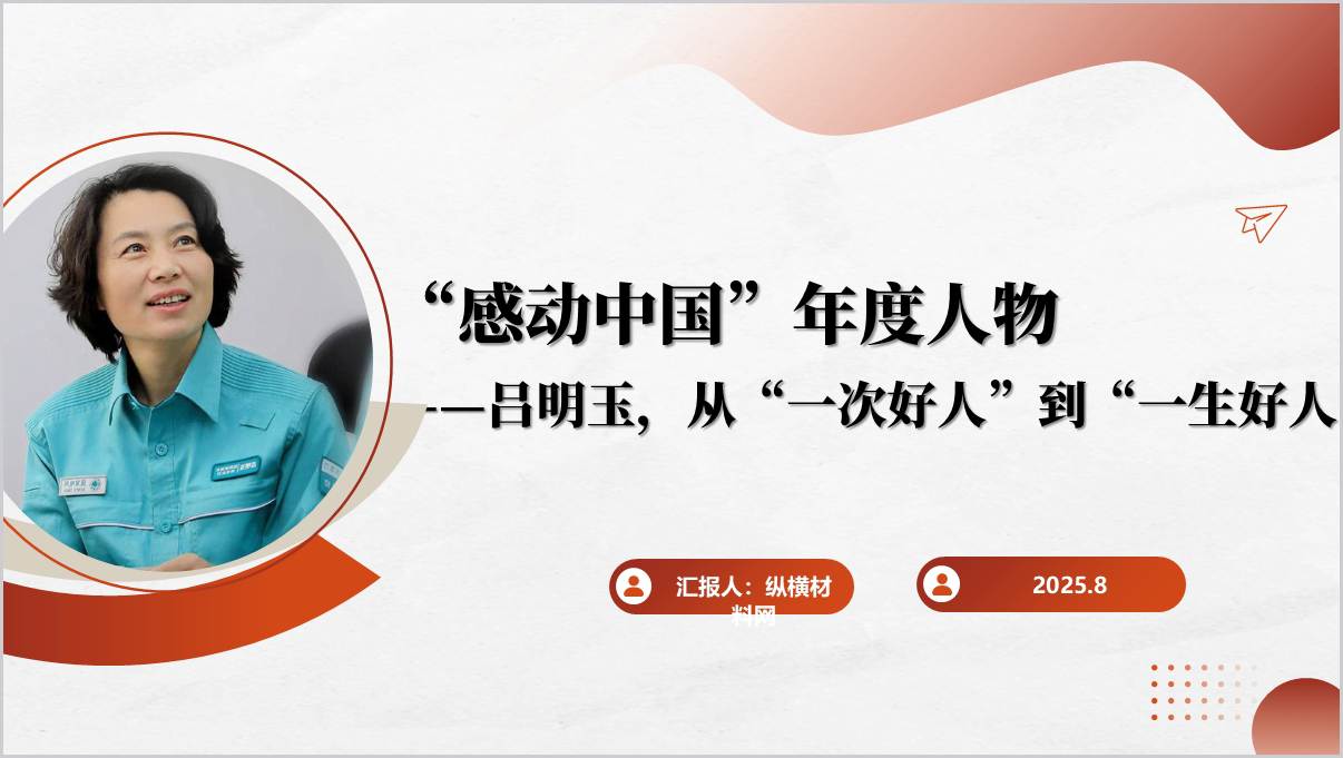 吕明玉感动中国的故事思政课主题班会ppt素材_篇篇网