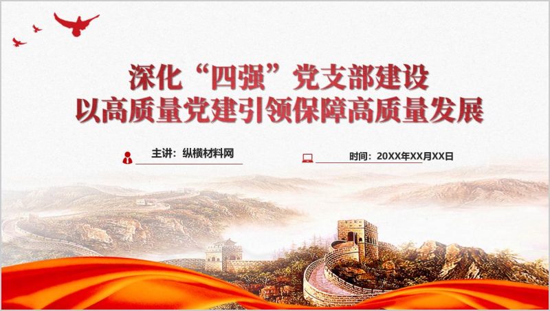 持续深化“四强”党支部建设为以高质量党建促进高质量发展支部书记讲党课ppt模板(附稿)_篇篇网