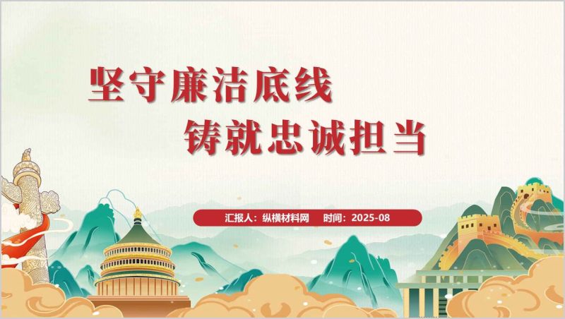 弘扬廉洁奉公精神坚守廉洁底线党政风红色ppt模板(附稿)_篇篇网