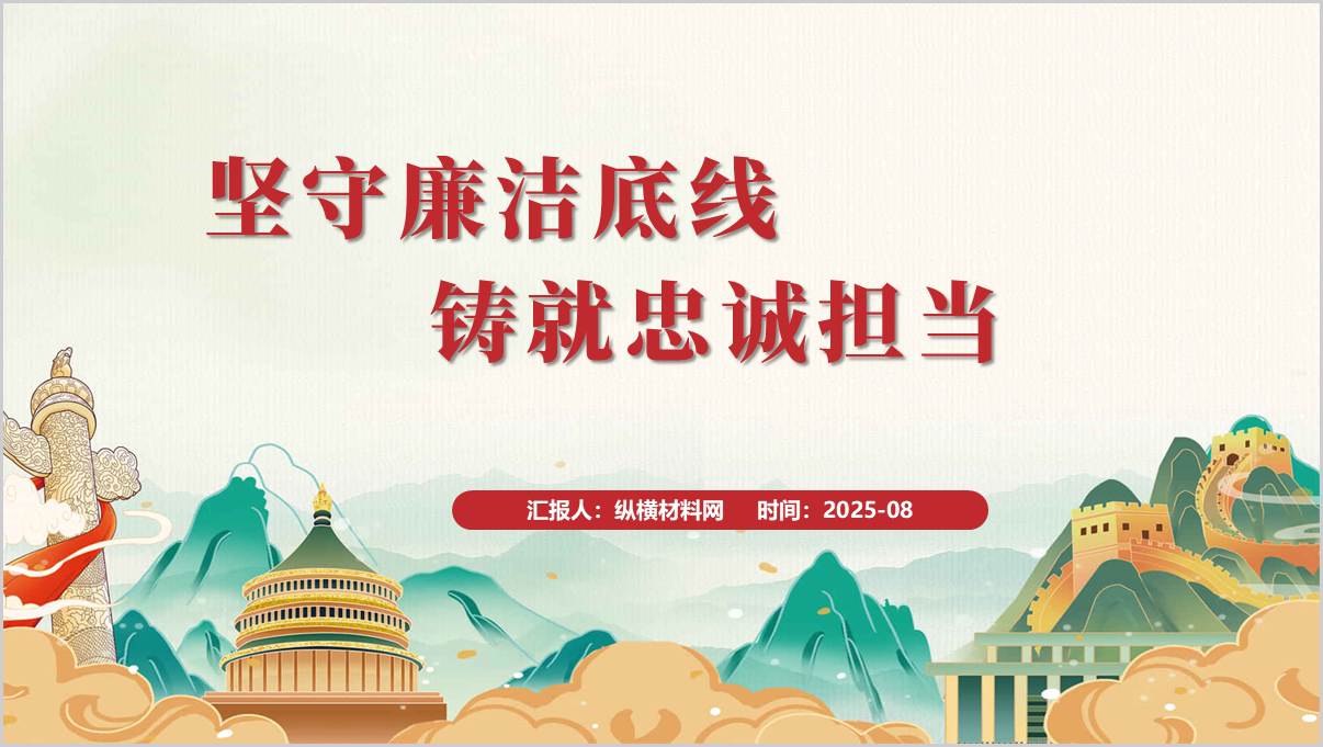 弘扬廉洁奉公精神坚守廉洁底线党政风红色ppt模板_篇篇网