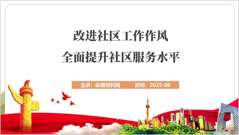 加强社区建设提升服务水平2025年下半年微党课ppt模板(附稿)_篇篇网