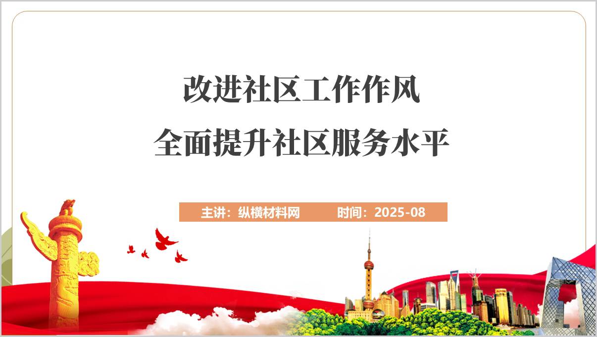 加强社区建设提升服务水平2025年下半年微党课ppt模板_篇篇网
