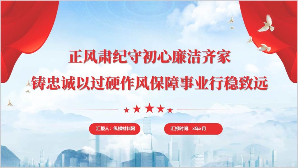 正风肃纪守初心廉洁齐家 铸忠诚