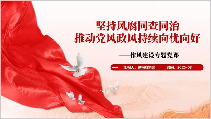 深刻领悟风腐同查同治的内涵要求作风建设专题党课ppt模板（附稿）_篇篇网
