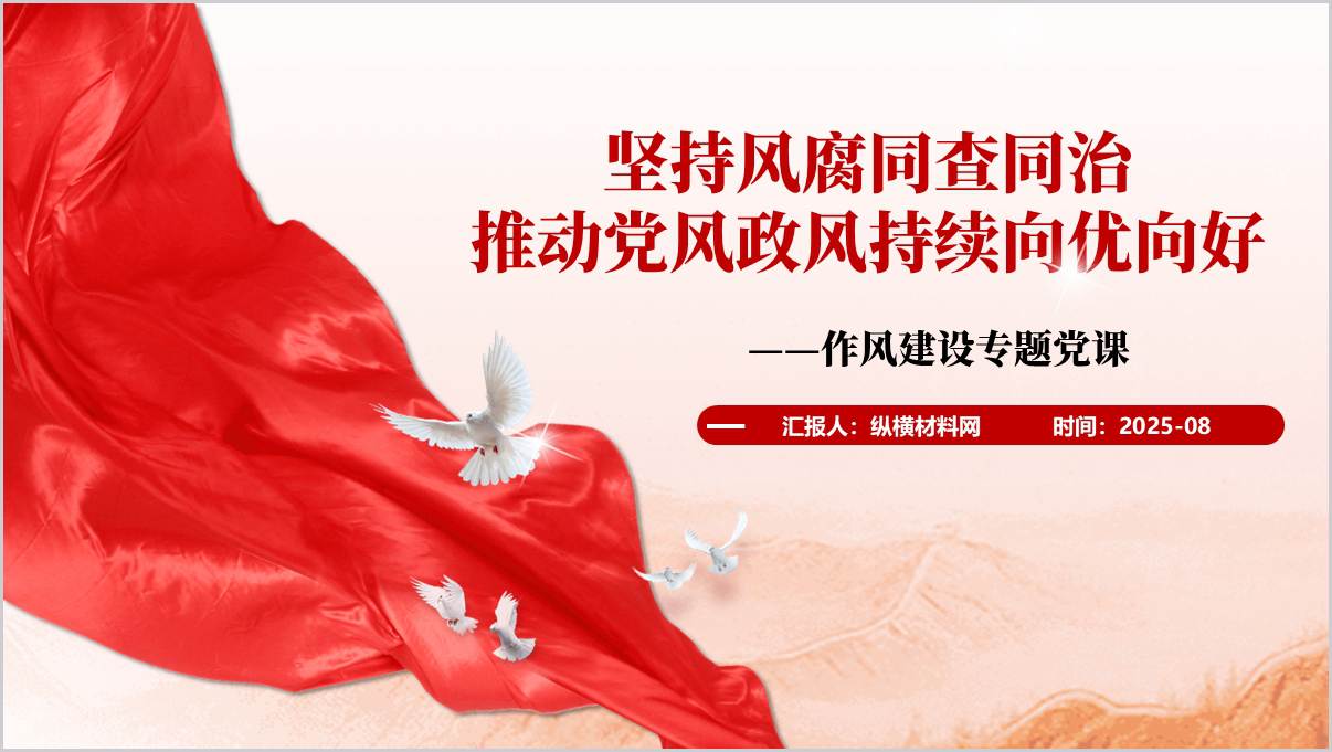 深刻领悟风腐同查同治的内涵要求作风建设专题党课ppt模板_篇篇网