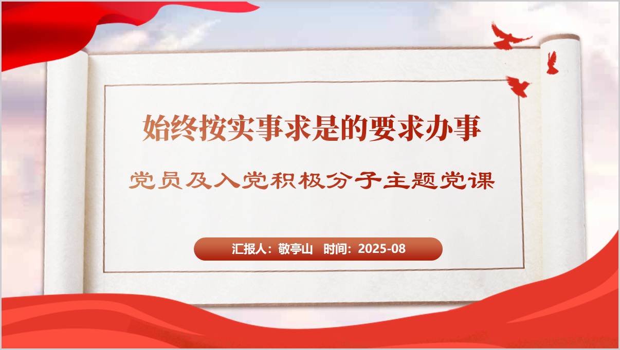 坚持实事求是求真务实支部书记讲党课ppt模板下载_篇篇网