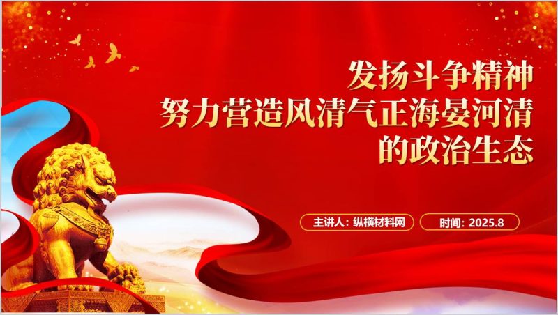 发扬斗争精神增强斗争本领营造风清气正的发展环境ppt下载(附稿)_篇篇网