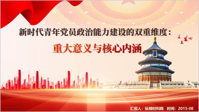 提高青年党员的政治能力支部书记讲微党课ppt模板(附稿)_篇篇网