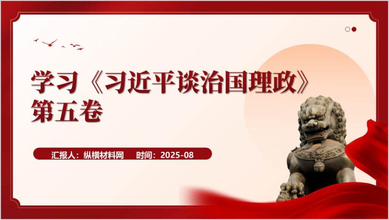 认真组织学习谈治国理政第五卷国企支部党课ppt模板(附稿)_篇篇网