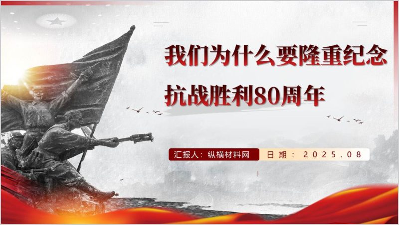 纪念抗战胜利80周年的重要意义和必要性思政课ppt课件(附稿)_篇篇网