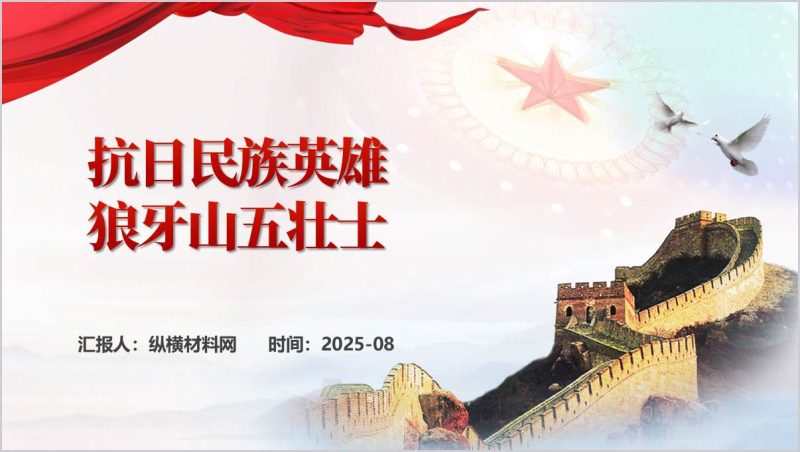 致敬抗日英雄狼牙山五壮士主题团课ppt思政课课件(附稿)_篇篇网