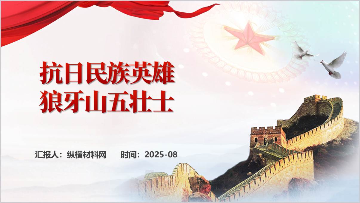 致敬抗日英雄狼牙山五壮士主题团课ppt思政课课件_篇篇网