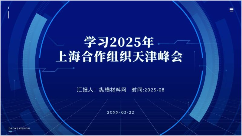 弘扬上海精神上海合作组织天津峰会形势与政策课ppt思政课课件(附稿)_篇篇网