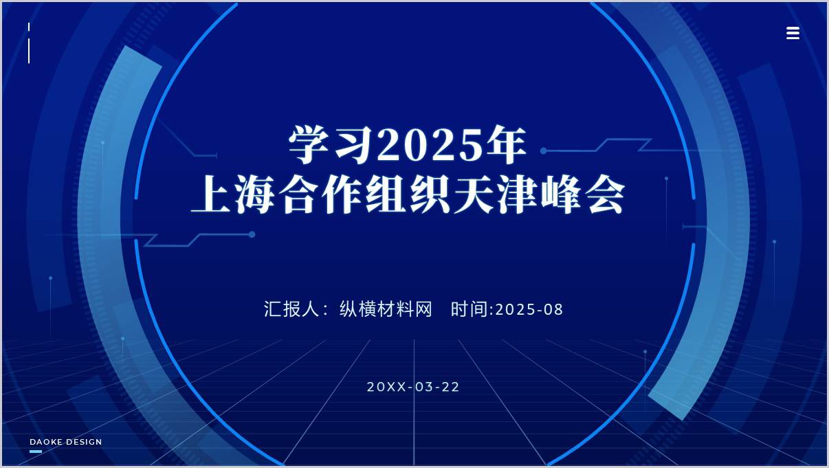 弘扬上海精神上海合作组织天津峰会形势与政策课ppt思政课课件