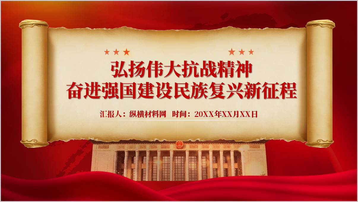 弘扬伟大抗战精神开学第一课高校思政课教育ppt课件_篇篇网