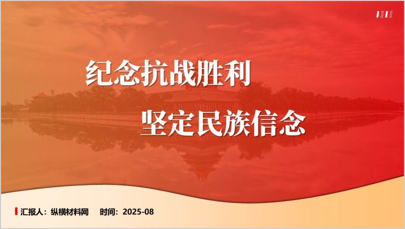 纪念抗战胜利坚定民族信念2025年秋季学期高校形势与政策课件ppt(附稿)_篇篇网