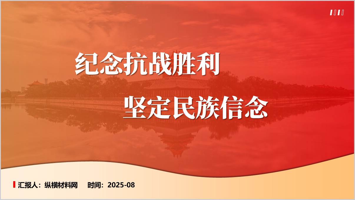 纪念抗战胜利坚定民族信念_2025年秋季学期高校形势与政策课件ppt_篇篇网