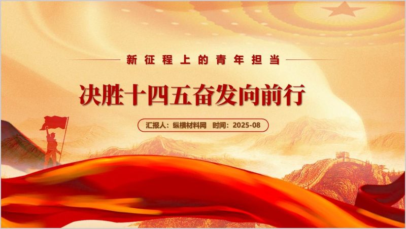 决胜十四五奋发向前行2025年高校思政课ppt形势与政策课课件(附稿)_篇篇网