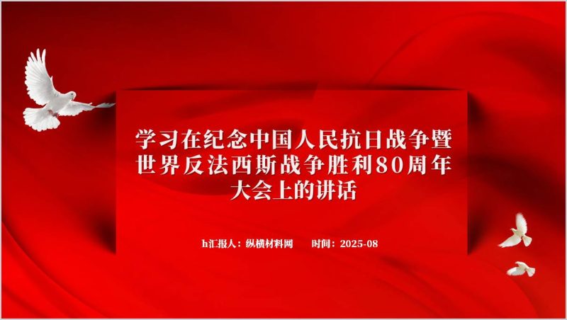 抗战胜利80周年大会九三大阅兵重要讲话精神金句思政课ppt课件(附稿)_篇篇网