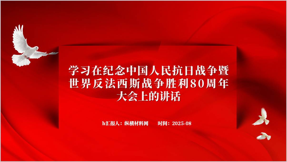 学习在纪念中国人民抗日战争暨世界反法西斯战争胜利80周年大会上的讲话思政课ppt模板