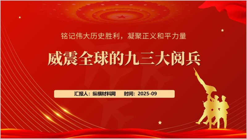 重温九三阅兵观后感主题党课ppt课件(附稿)_篇篇网
