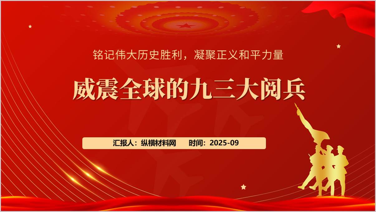 抗战胜利80周年大会九三阅兵亮点和意义思政课ppt模板_篇篇网