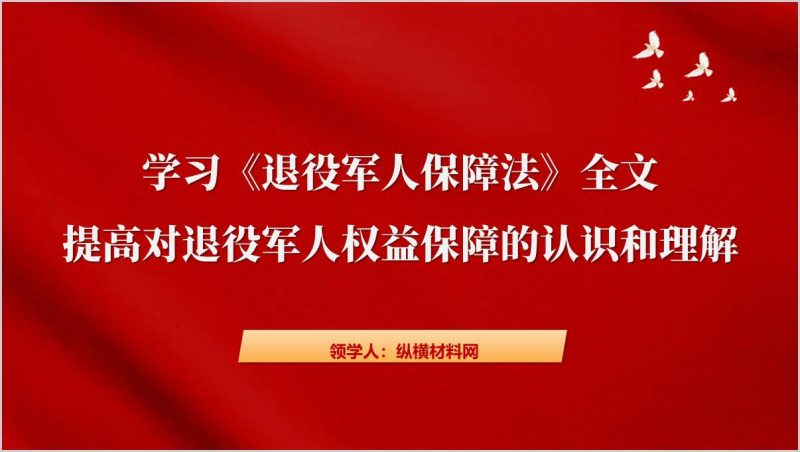 全面学习退役军人保障法全文武装部支部主题宣讲ppt课件(附稿)_篇篇网