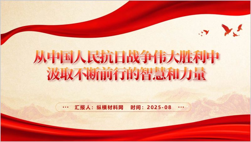 从伟大胜利中汲取奋勇前进的力量抗战胜利80周年主题宣讲ppt模板 (附稿)_篇篇网