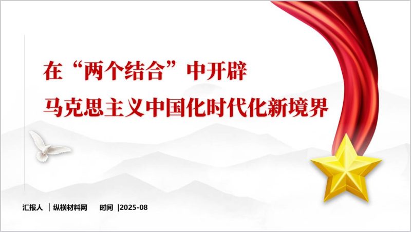 在“两个结合”中开辟马克思主义中国化时代化新境界高校思政课PPT(附稿)_篇篇网
