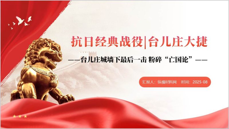 抗日战争经典战役台儿庄大捷简介ppt课件(附稿)_篇篇网