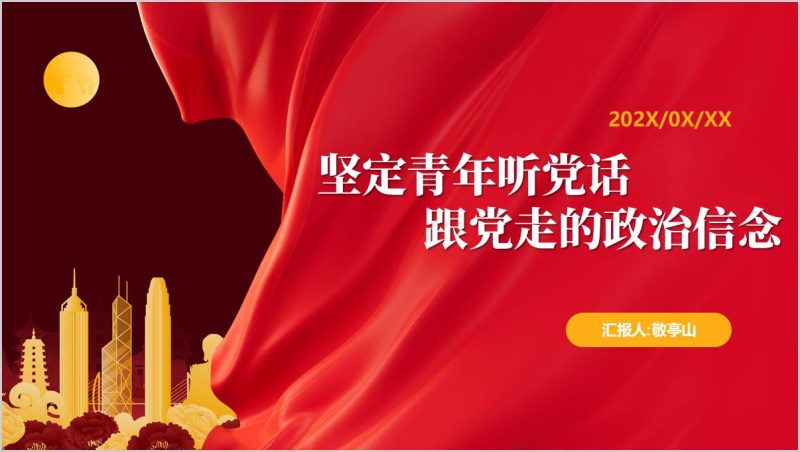 “听党话、跟党走”高校青年教育主题宣讲活动ppt模板（附稿）_篇篇网