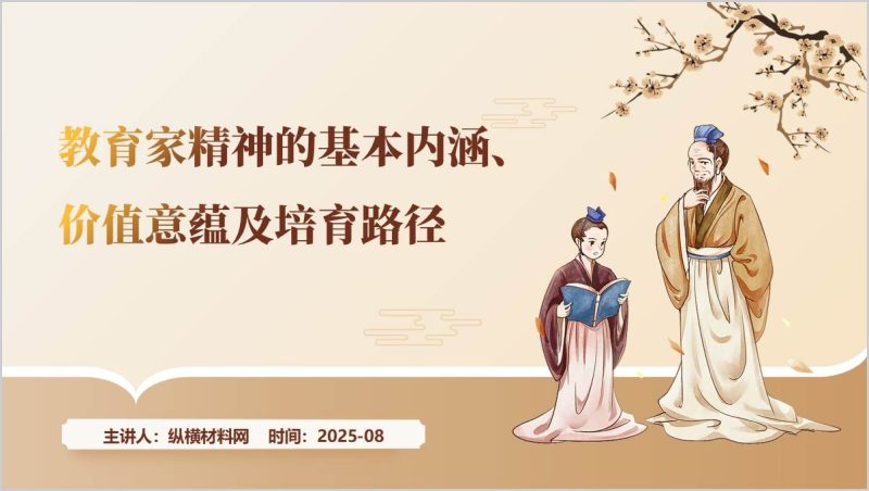 教育家精神的基本内涵价值意蕴及培育路径学校支部党课ppt模板(附稿)_篇篇网
