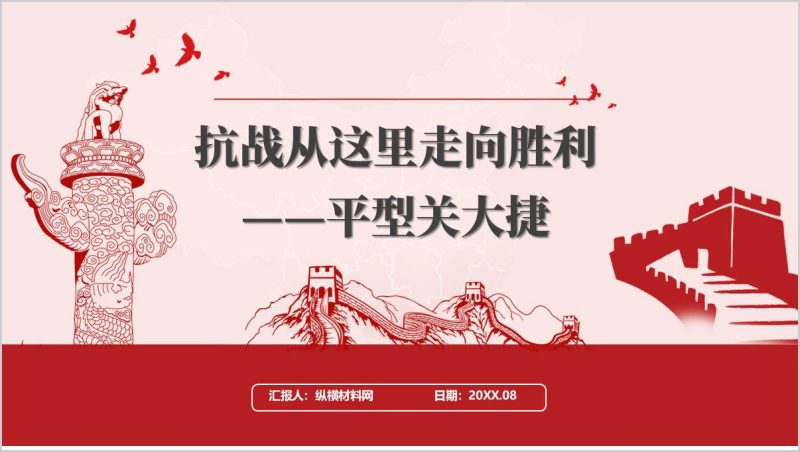 在学习平型关大捷战斗事迹中传承红色基因抗战胜利80周年主题党课ppt模板(附稿)_篇篇网