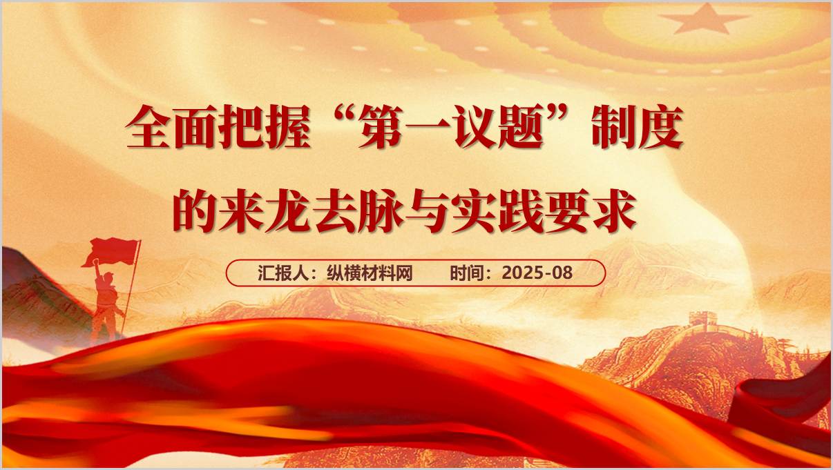 学习认识以及落实“第一议题”制度主题党日ppt模板_篇篇网