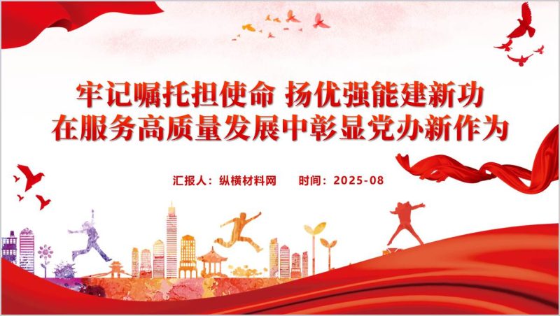 牢记嘱托担使命扬优强能建新功在服务高质量发展中彰显党办新作为党课ppt模板(附稿)_篇篇网